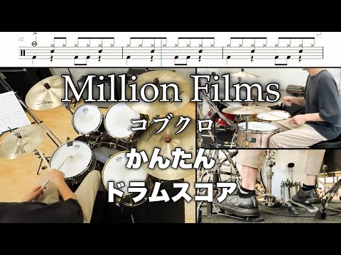 Million Films / コブクロ【かんたんver. ドラムスコア】