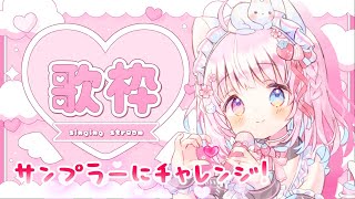 【#歌枠 】インターフェースが火を噴くぜ…🔥サンプラー機能で遊ぶお歌配信で御座います🌸🎤【#愛猫ひより #Vtuber 】