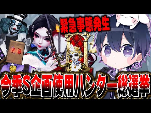 【第五人格】視聴者投票でS徽章目指すハンターを決めたが早速事件発生…【唯】【identityV】