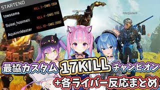 【V最協切り抜き】各ライバー絶賛！最強の立ち回りで仕上がりを見せるSTARTEND【湊あくあ/星街すいせい/常闇トワ】