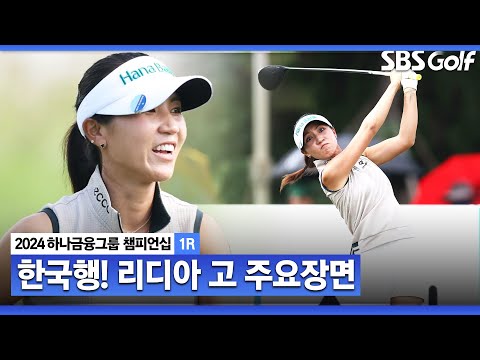 [2024 KLPGA] 올 시즌 LPGA 3승! 파리올림픽 금메달리스트의 귀환 리디아 고(-2) 주요장면ㅣ하나금융 챔피언십 1R