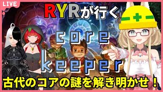 【コラボ/ Core Keeper】古代コア探索はご安全に！#6【yoshino桜】