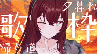 【#歌枠 】帰り道に一曲いかがですか？SingIng Stream【蜜乃木ジル/ #RIOTMUSIC】