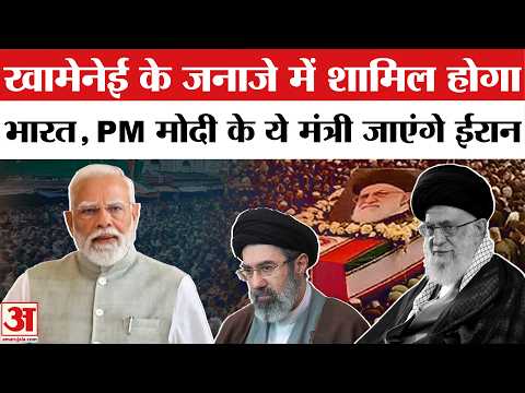 Khamenei Death Funeral: खामेनेई के जनाजे में शामिल होगा भारत, दो नाम आए सामने | Iran | Top News