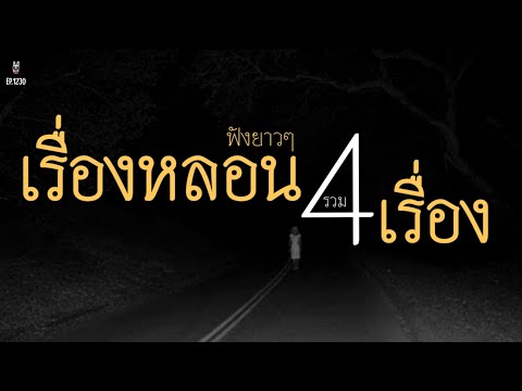 Ep.1130รวม4เรื่องหลอนๆนอนฟังไ