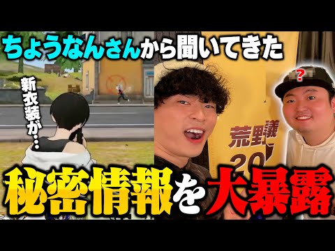 【新アプデ!?】ちょうなんさんが会議で言っていた未公開情報を先出してしまうへちょ【荒野行動】