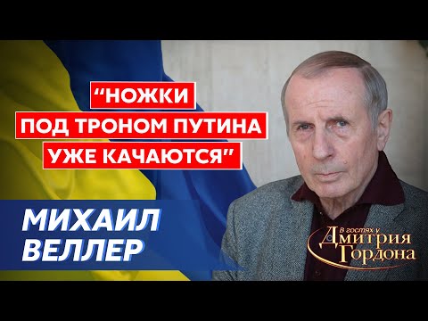 Веллер. Бегство из Харьковской области, заговор против Путина, выход Украины на границы 1991 года