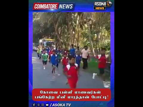 கோவை பள்ளி மாணவர்கள் பங்கேற்ற மினி மாரத்தான் போட்டி! #asokatv #breakingnews #viralvideos #news