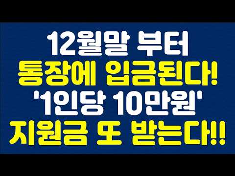 '<strong>1인당</strong> 10만원' 지원금 또 받는다!!
