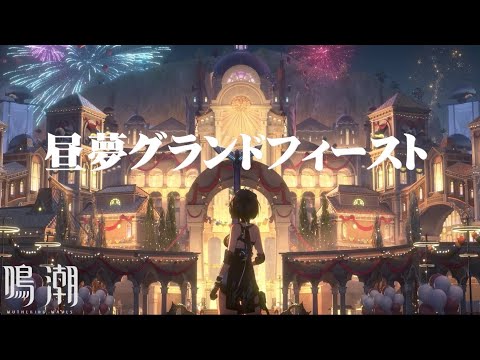 【鳴潮 Ver2.0】テーマソングMV『昼夢グランドフィースト』/ ウォルピスカーター