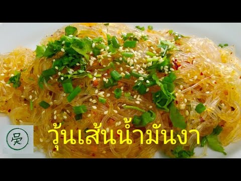 วุ้นเส้นน้ำมันงา-อาหารแบบง่ายๆ วุ้นเส้นน้ำมันงา-อาหารแบบง่ายๆ
