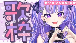 〖 歌枠 / KARAOKE 〗アニソン縛り🎙.⋆* みんなで盛り上がろう~❤︎"〖 新人Vtuber / 迷宮りんね〗