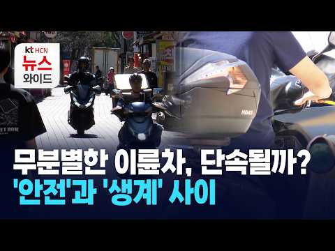 무분별한 이륜차, 단속될까?… '안전'과 '생계' 사이