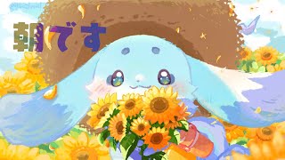 【朝雑】ちょまと夏の終わり　将来の夢【ルンルン/にじさんじ】