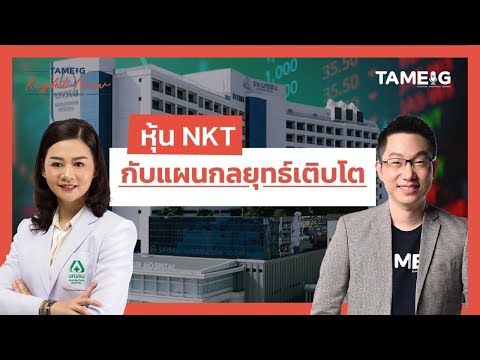 หุ้นโรงพยาบาลนครธนNKTมุ่งสู่