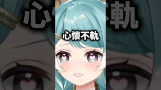 Vtuber哥哥有在防備心懷不軌的觀眾？！ #vtuber #台v #真理果