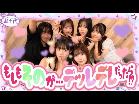 【ドッキリ】もしもそのがいきなりぶりっ子あざといキャラになったらねね・みく・本望はどうする!?wwww平松想乃/古園井寧々/本望あやか/実熊瑠琉/沢田京海/田中碧空（超十代）