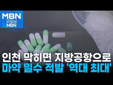 아기침대 뜯자 하얀 가루가 우수수…마약 밀수 '역대 최대' [굿모닝 MBN]