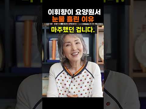 【성창힐】데뷔 45년 만의 첫 주연… <strong>배우</strong> 이휘향이 요양원에서 한 달간 살며 충격받은 <strong>이유</strong> #이휘향 #치매 #가족여행