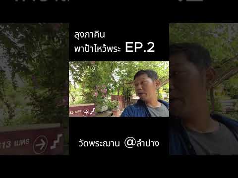 ลุงคินนขึ้นดอยไหว้พระฌานEp.2