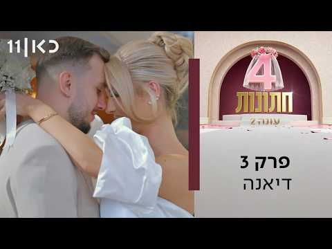 ארבע חתונות עונה 2 💍 | פרק 3 - דיאנה