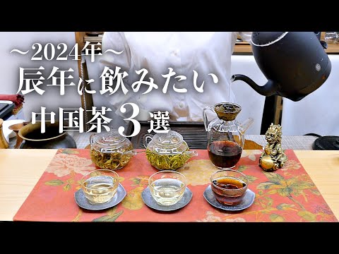 辰年に飲みたい中国茶３選