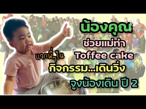 ช่วยแม่ทำToffeeCake|JaoKhu