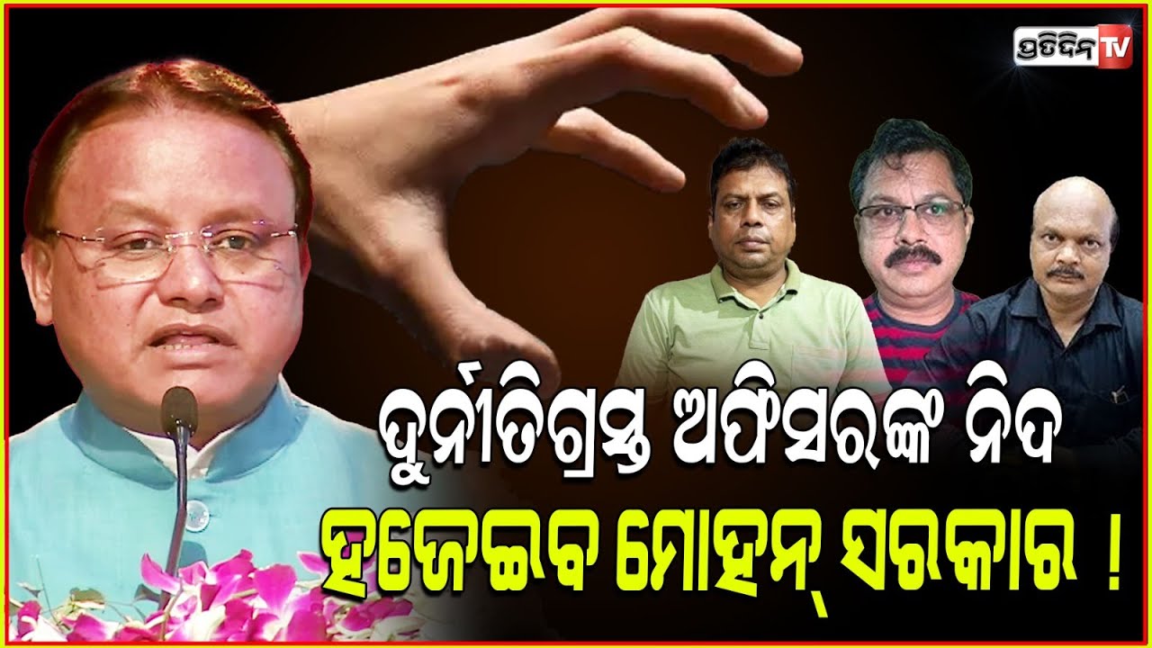 ଦୁର୍ନୀତିଗ୍ରସ୍ତ ଅଫିସରଙ୍କ ନିଦ ହଜେଇବ ମୋହନ୍ ସରକାର ! CM Mohan Majhi at vigilance awareness week.