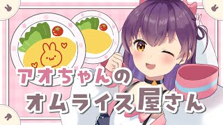 【らくがき】アオのオムライス屋さん！【響木アオ】