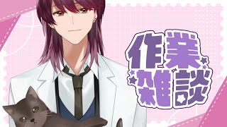 【#作業雑談】服は脱いでもいいけど、仕事はしないとダメ。【支穏蘭世/Vtuber】