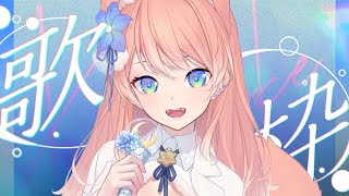 【 歌枠 】初見さん大歓迎！新お部屋&新マイクで歌枠！！🐺🎀 Karaoke【 陽月るるふ / VSinger 】