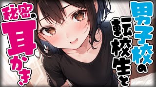 【KU100耳かき/密着/高音圧/生シチュボ】男子校に転校してきたルームメイトはまさかの女子…？！【ASMR/シチュエーション/配信/立体音