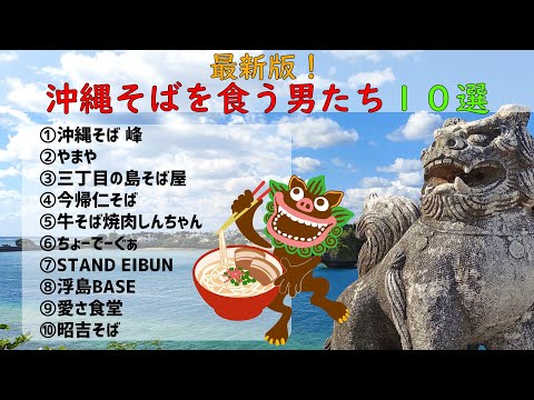 【最新！】孫六が行く！沖縄そばを食う男たち10選【沖縄観光】【総集編】