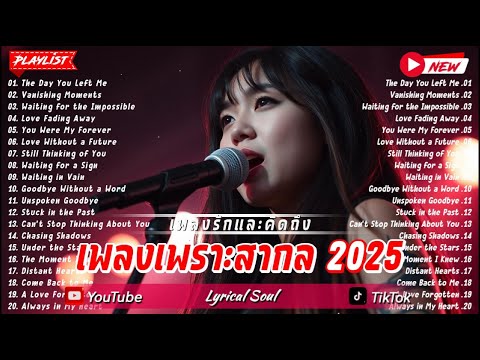 รวมเพลงสากลเพราะๆ2025-เพลงร