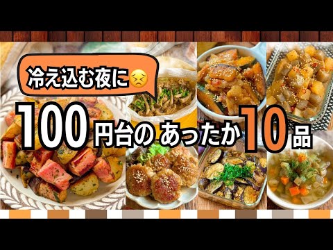 【冷え込む夜に】体も心もあたたまる♡1人100円台節約おかず10選|月〜金そのまま使える献立