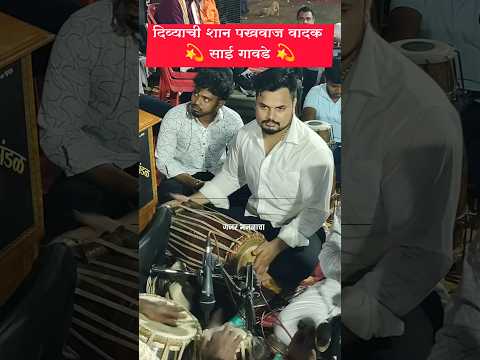 दिव्याची शान 🪔पखवाज वादन 💫 साई गावडे 💫#पखवाजवादन