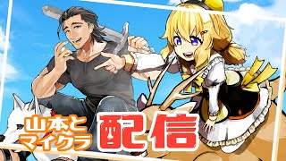 山本とマイクラ！ #22