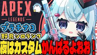 【APEX/プラチナ3】初見さんもおはよう🌞キーマウソロランク【ゆるりめぐ/vtuber】
