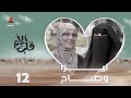 قلب الأم | الحلقة 12 | ليزا وصباح ـ حكاية أمهات كفيفات تتخطى الظلام