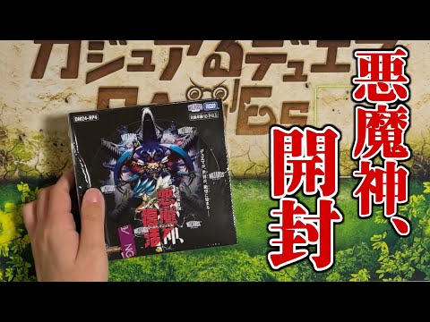 【デュエマ開封】待ってました！！「悪魔神、復活」めっちゃ開封。