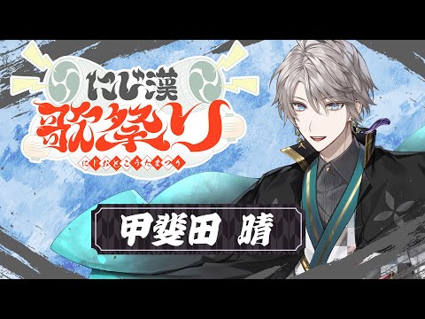 【#にじ漢歌祭り】歌 の 祭【甲斐田晴/にじさんじ】
