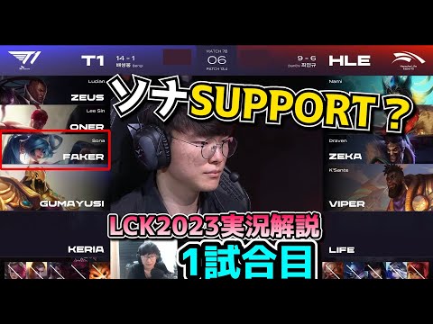 ナミを奪われてからのT1 KERIAのソナ?? - T1 vs HLE 1試合目 - LCK春2023