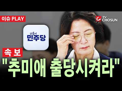 [🔴 속보] "추미애 출당시켜라"…뿔난 與 당원들 '릴레이 선언' [이슈PLAY]