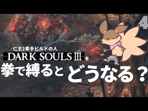 【ゲーム実況】#4 炎の悪魔と叫んだだけのジークマイヤー～拳で縛り実況～【DARK SOULS3】