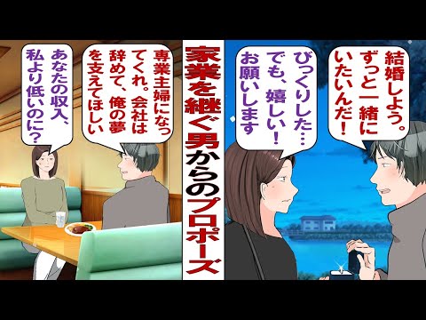 【漫画】彼「結婚してくれ！そして仕事を辞めて専業主婦で俺を支えてほしいんだ！」私「ちなみに収入は？」彼「手取りで１８万だぞ！！」私より低いんだけど……。