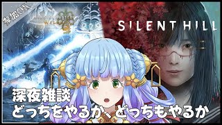 どっちも高難易度　どっちもやるます【深夜 雑談】#モンハンワイルズ #零式オメガ【参加OK】と#サイレントヒルf【RTAルート】【Vtube