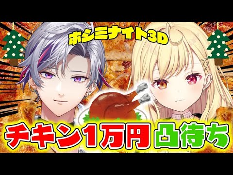 【ホシミナイト3D】チキン1万円分食べ切るまで帰れません！！助けてにじライバー凸待ち！！【不破湊/星川サラ/にじさんじ】