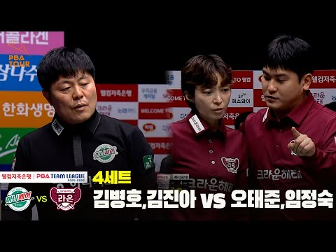 4세트 하나카드(김병호,김진아) vs 크라운해태(오태준,임정숙)[웰컴저축은행 PBA 팀리그 25-26 4R]