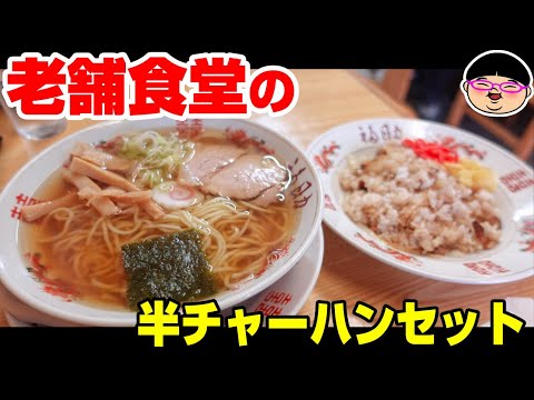 【新潟】老舗の食堂ラーメンが安くて最強だった#福助食堂 #長岡駅 #新潟県長岡市 #醤油ラーメン
