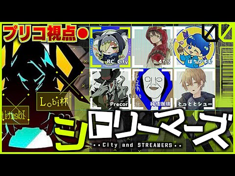 【第五人格】RCのcityさんと行くLobi杯『シトリーマーズ』練習